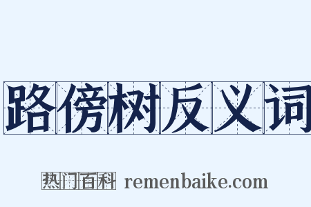 路傍树反义词是什么意思的图片